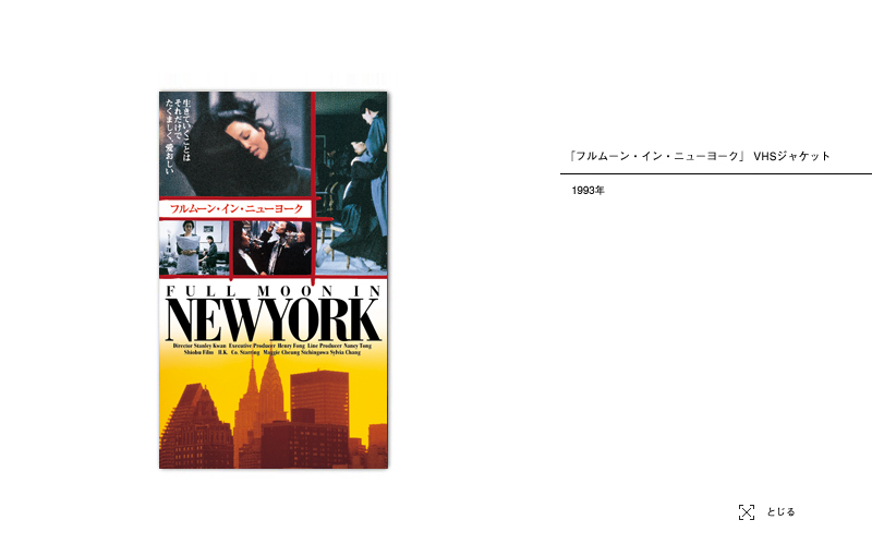 フルムーン・イン・ニューヨーク